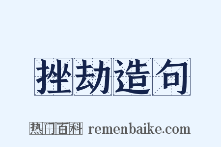 挫劫造句是什么意思的图片